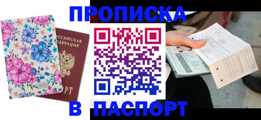 прописка штамп в Чебаркуле